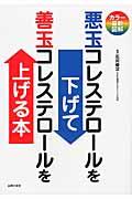 悪玉コレステロールを下げて善玉コレステロールを上げる本 / カラー最新図解