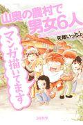 山奥の農村で男女6人マンガ描いてます