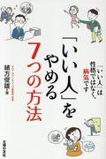 「いい人」をやめる７つの方法