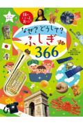 なぜ?どうして?ふしぎ366 / あたまのいい子を育てる