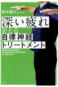 深い疲れをとる自律神経トリートメント