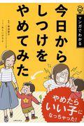 今日からしつけをやめてみた / マンガでわかる