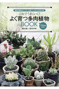 これでうまくいく!よく育つ多肉植物BOOK / 最新の栽培カレンダーと詳しいふやし方がわかる