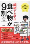 成功する子は食べ物が9割