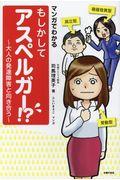 マンガでわかるもしかしてアスペルガー!? / 大人の発達障害と向き合う