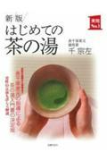 はじめての茶の湯 新版