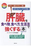 肝臓を食べ物、食べ方、生活法で強くする本