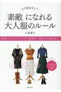 もう悩まない!「素敵」になれる大人服のルール