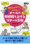 相手をイラッとさせない！メールの好感度を上げるマナー＆文例