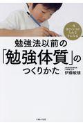 勉強法以前の「勉強体質」のつくりかた