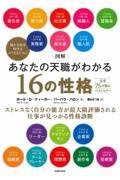 図解あなたの天職がわかる16の性格 / ストレスなく自分の能力が最大限評価される仕事が見つかる性格診断