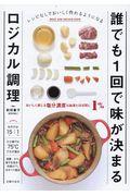 誰でも1回で味が決まるロジカル調理 / おいしく感じる塩分濃度は血液とほぼ同じ1%