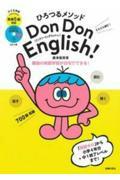 ひろつるメソッド子ども英語Ｄｏｎ　Ｄｏｎ　Ｅｎｇｌｉｓｈ！