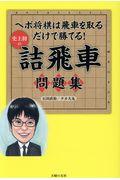 史上初の詰飛車問題集