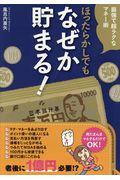 ほったらかしでもなぜか貯まる! / 最強で超ラクなマネー術