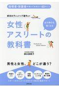 女性アスリートの教科書 / 部活女子からトップ選手まで 必ず伸びる、強くなる