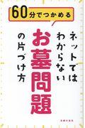 ネットではわからないお墓問題の片づけ方 / 60分でつかめる