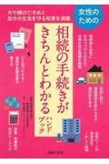 女性のための相続の手続きがきちんとわかるハンドブック