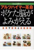 Dr.白澤のアルツハイマー革命ボケた脳がよみがえる / 食事で解毒と炎症抑制