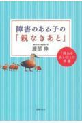 障害のある子の「親なきあと」