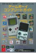 ゲームボーイコンプリートガイド