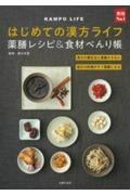 はじめての漢方ライフ薬膳レシピ＆食材べんり帳