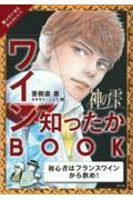 神の雫ワイン知ったかBOOK