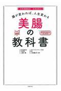 腸が変われば、人生変わる美腸の教科書