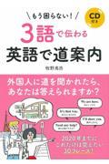 もう困らない！３語で伝わる英語で道案内