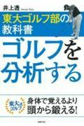 東大ゴルフ部の教科書ゴルフを分析する