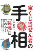 宝くじ当せん者の手相「強運」は作れる！