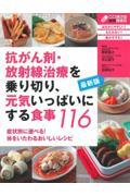 抗がん剤・放射線治療を乗り切り、元気いっぱいにする食事１１６