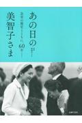 あの日の美智子さま