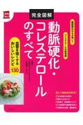 完全図解動脈硬化・コレステロールのすべて