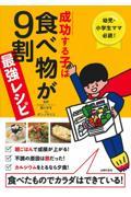 成功する子は食べ物が９割最強レシピ