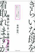 きらいな母を看取れますか？関係がわるい母娘の最終章