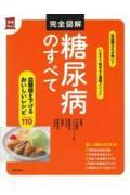 完全図解糖尿病のすべて