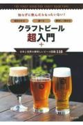 クラフトビール超入門+日本と世界の美味しいビール図鑑110 / 速攻わかる・選べる・美味しく飲める
