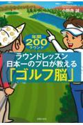 ラウンドレッスン日本一のプロが教える「ゴルフ脳」 / 年間200ラウンド