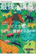 最後の講義完全版 福岡伸一 / どうして生命にそんなに価値があるのか