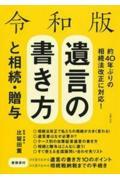 令和版遺言の書き方と相続・贈与