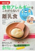 食物アレルギーをこわがらない！はじめての離乳食