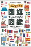 そんなわけで国旗つくっちゃいました!図鑑