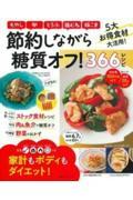 節約しながら糖質オフ!366レシピ / 家計もボディもダイエット!