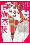 都会で着こなす世界の民族衣装