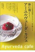 体に効く!アーユルヴェーダ・カフェ / インドの医食同源にもとづく、お手軽レシピ