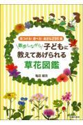 散歩しながら子どもに教えてあげられる草花図鑑 / 見つける!遊べる!身近な296種