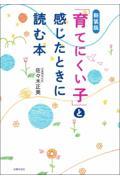 「育てにくい子」と感じたときに読む本 新装版