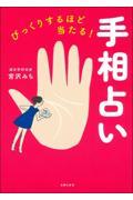 びっくりするほど当たる!手相占い