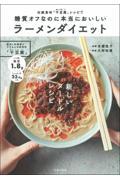 糖質オフなのに本当においしいラーメンダイエット / 伝統食材「干豆腐」レシピで